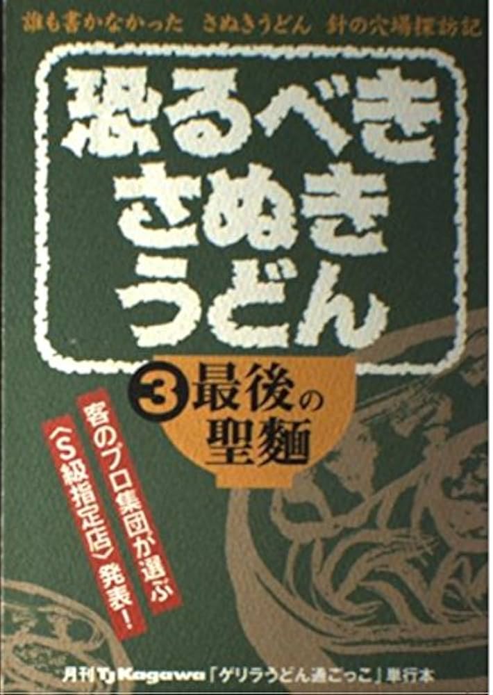中古】 恐るべきさぬきうどん 誰も書かなかったさぬきうどん針の